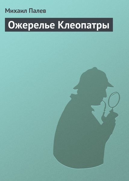 Обложка книги  «Ожерелье Клеопатры»