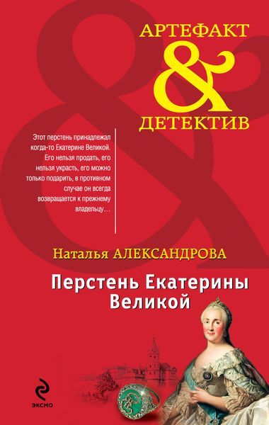 Обложка книги  «Перстень Екатерины Великой»