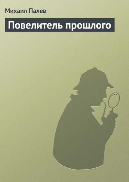 Обложка книги  «Повелитель прошлого»