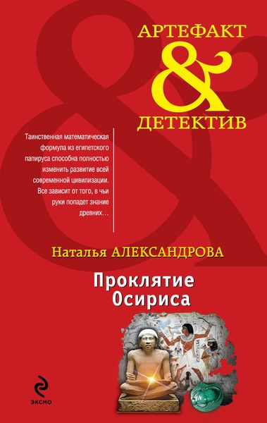 Обложка книги  «Проклятие Осириса»