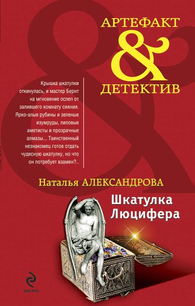 Обложка книги  «Шкатулка Люцифера»