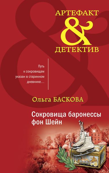 Обложка книги  «Сокровища баронессы фон Шейн»
