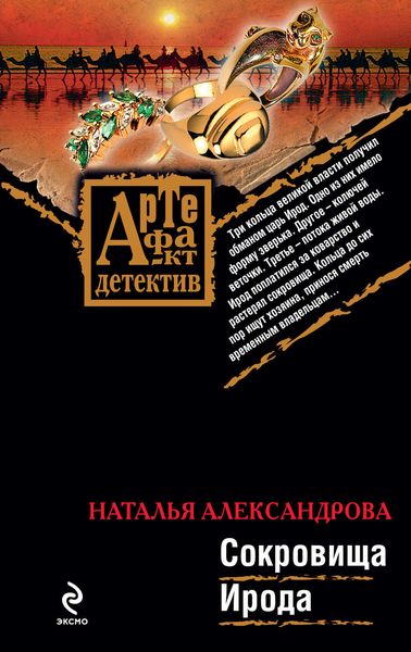 Обложка книги  «Сокровища Ирода»