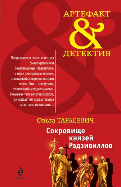 Обложка книги  «Сокровище князей Радзивиллов»