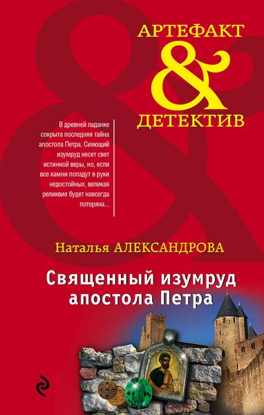 Обложка книги  «Священный изумруд апостола Петра»
