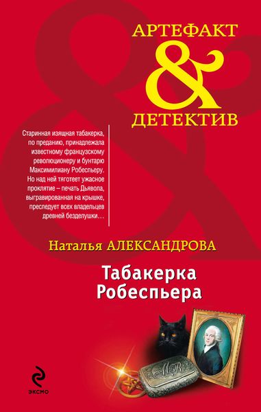 Обложка книги  «Табакерка Робеспьера»
