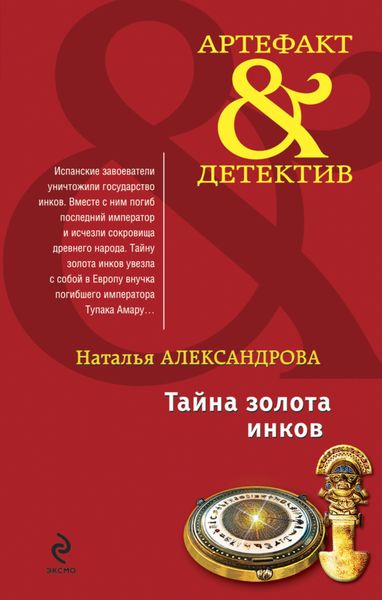 Обложка книги  «Тайна золота инков»