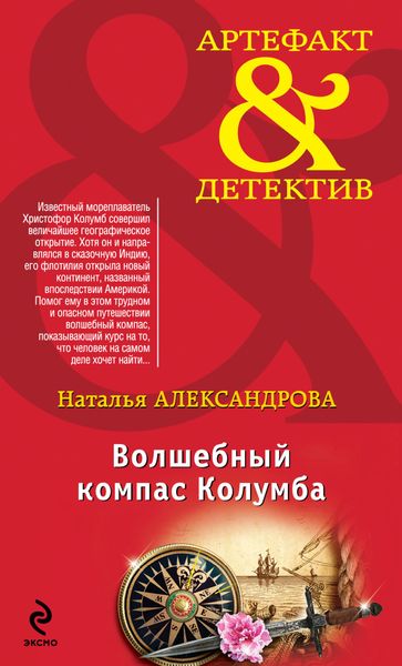 Обложка книги  «Волшебный компас Колумба»