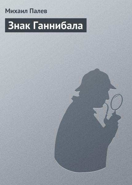 Обложка книги  «Знак Ганнибала»