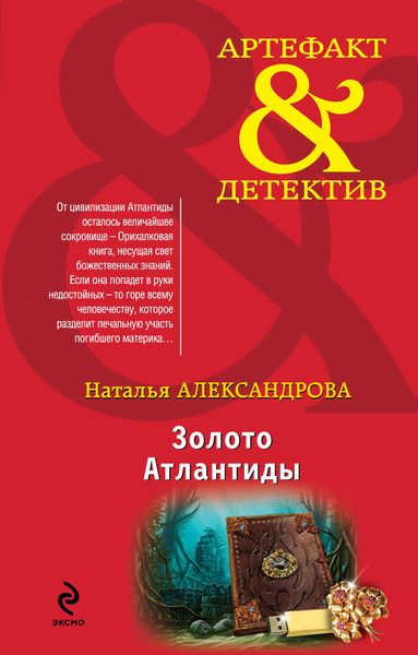 Обложка книги  «Золото Атлантиды»