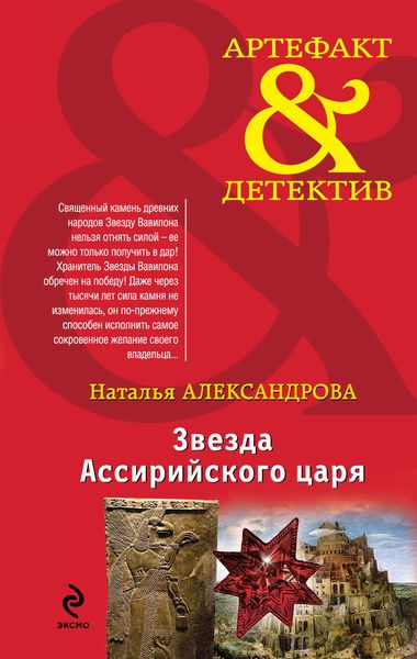Обложка книги  «Звезда Ассирийского царя»