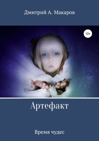 Обложка книги  «Артефакт. Время чудес»
