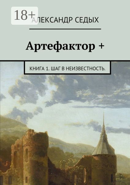 Обложка книги  «Артефактор +. Книга 1. Шаг в неизвестность.»