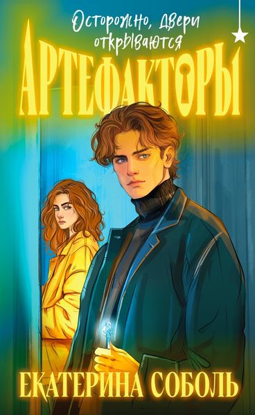 Обложка книги  «Артефакторы. Осторожно, двери открываются»