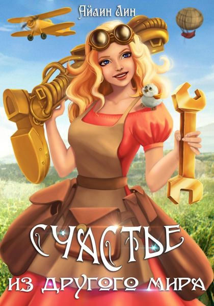 Обложка книги  «Счастье из другого мира»