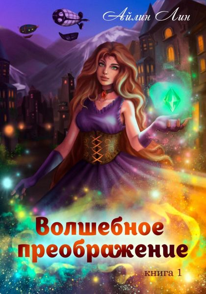 Обложка книги  «Волшебное преображение»