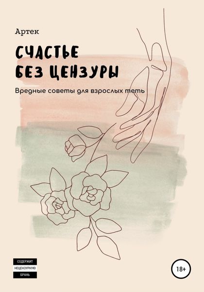Обложка книги «Счастье без цензуры»