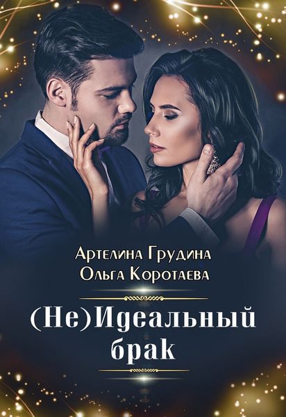 Обложка книги «(Не) идеальный брак»