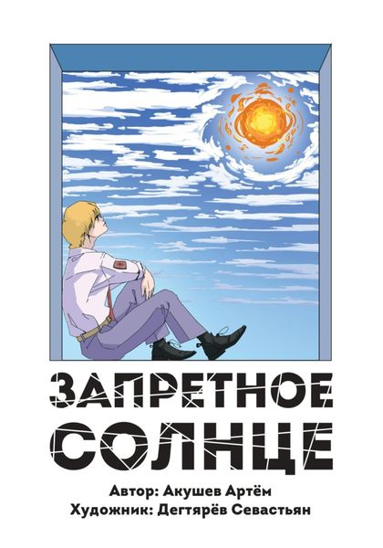 Обложка книги  «Запретное Солнце»
