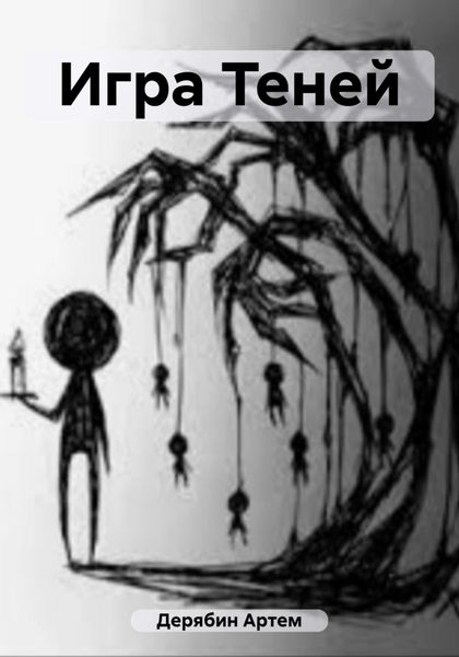 Обложка книги  «Игра Теней»