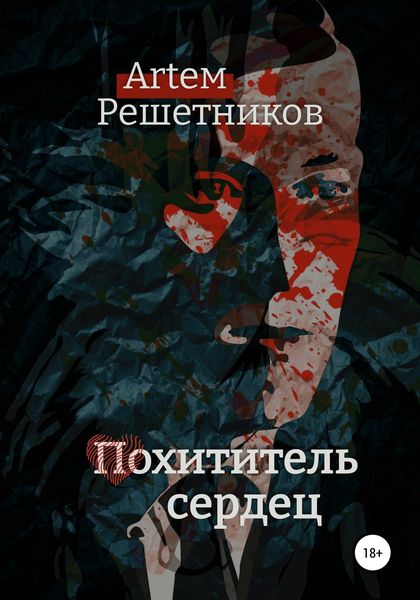 Обложка книги  «Похититель сердец»