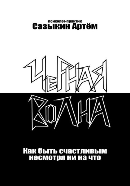 Обложка книги «Чёрная волна. Как быть счастливым несмотря ни на что»