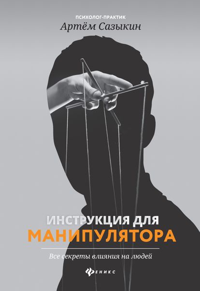 Обложка книги «Инструкция для манипулятора. Все секреты влияния на людей»
