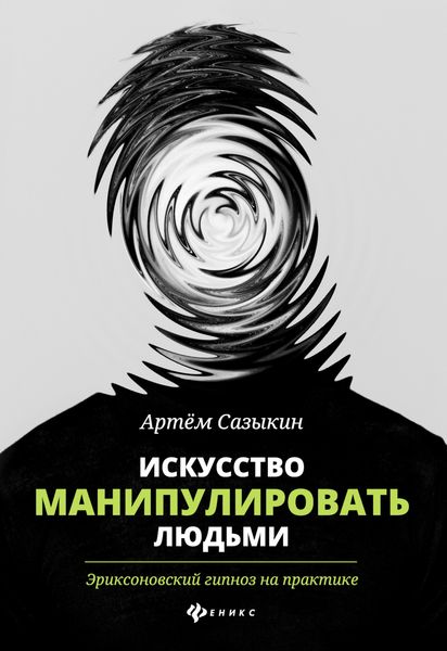 Обложка книги «Искусство манипулировать людьми. Эриксоновский гипноз на практике»
