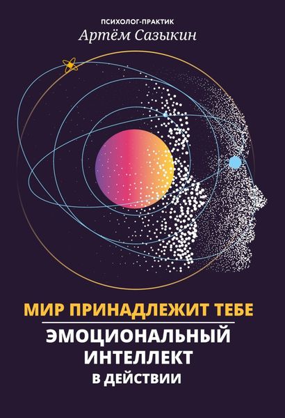 Обложка книги «Мир принадлежит тебе. Эмоциональный интеллект в действии»
