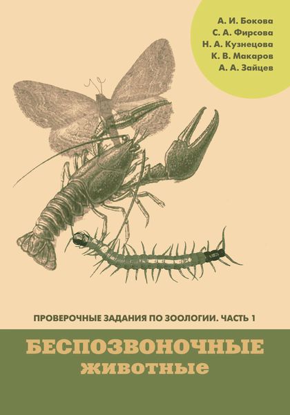 Обложка книги «Проверочные задания по зоологии. Часть 1. Беспозвоночные животные»
