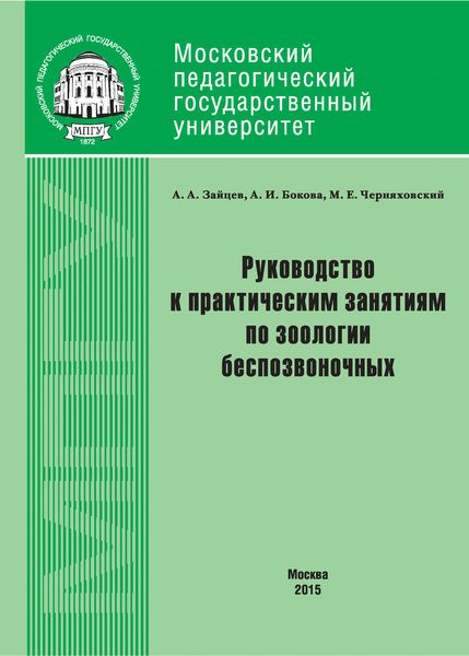 Обложка книги «Руководство к практическим занятиям по зоологии беспозвоночных»