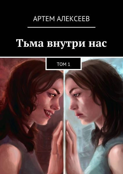 Обложка книги «Тьма внутри нас. Том 1»