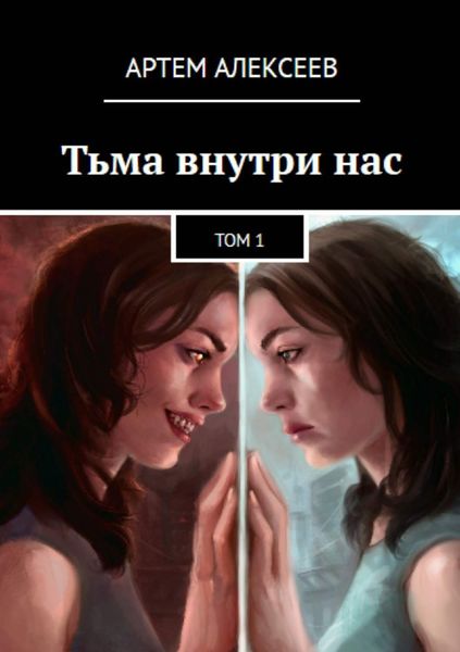 Обложка книги «Тьма внутри нас. Том1»
