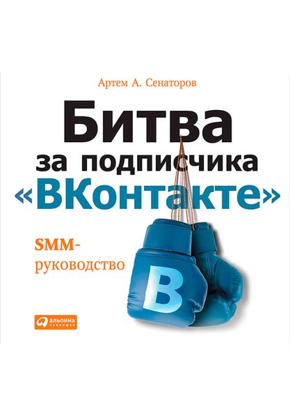 Обложка книги  «Битва за подписчика «ВКонтакте»: SMM-руководство»