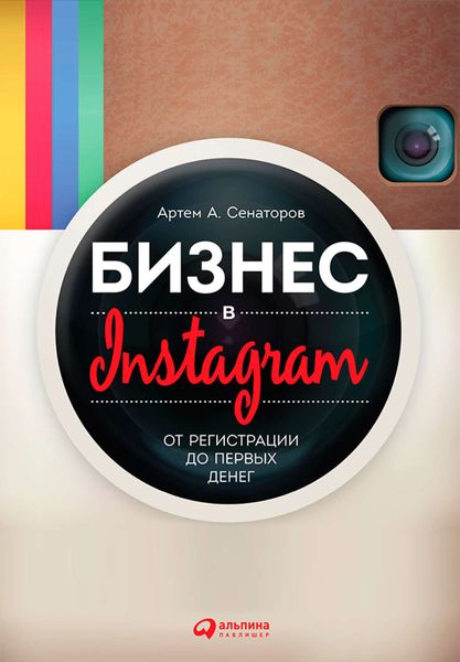 Обложка книги «Бизнес в Instagram. От регистрации до первых денег»