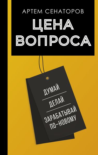 Обложка книги «Цена вопроса. Думай, делай и зарабатывай по-новому»