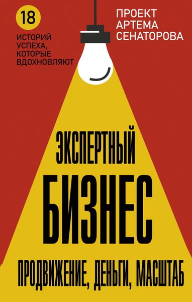 Обложка книги «Экспертный Бизнес. Продвижение, деньги, масштаб»