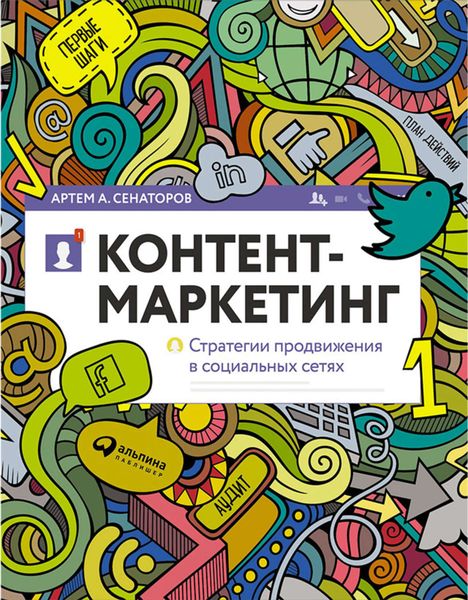 Обложка книги «Контент-маркетинг: Стратегии продвижения в социальных сетях»