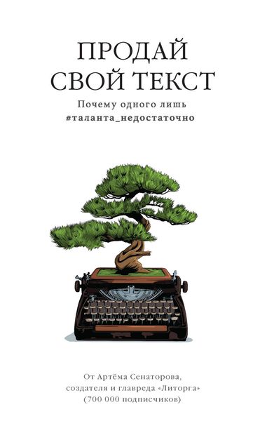 Обложка книги «Продай свой текст. Почему одного лишь #таланта_недостаточно»