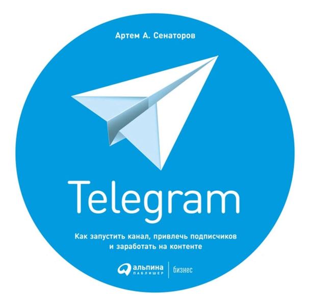 Обложка книги «Telegram. Как запустить канал, привлечь подписчиков и заработать на контенте»