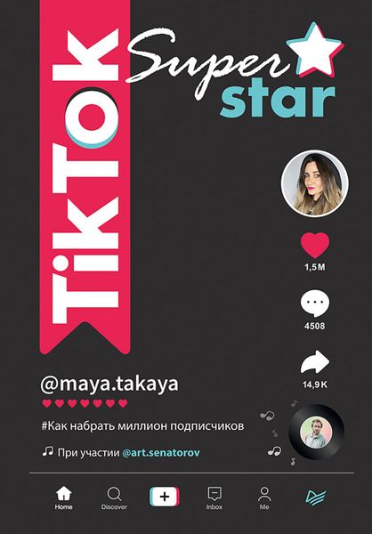 Обложка книги «TikTok Superstar. Как набрать миллион подписчиков»