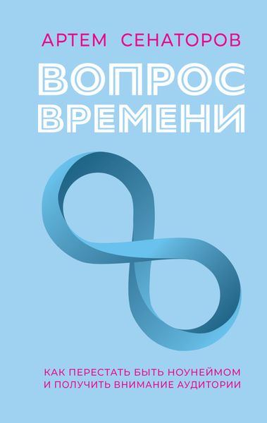 Обложка книги «Вопрос времени. Как перестать быть ноунеймом и получить внимание аудитории»