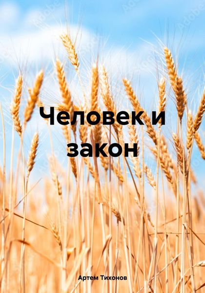 Обложка книги  «Человек и закон»