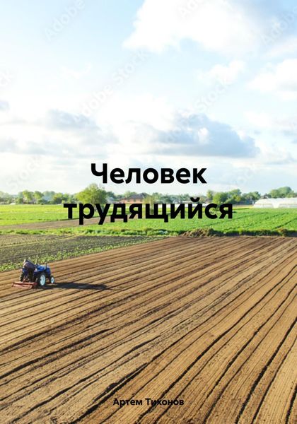 Обложка книги  «Человек трудящийся»