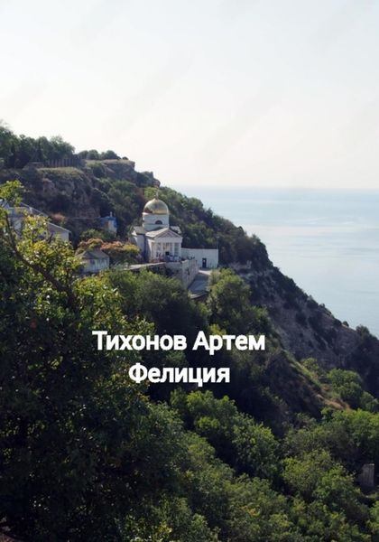 Обложка книги  «Фелиция»