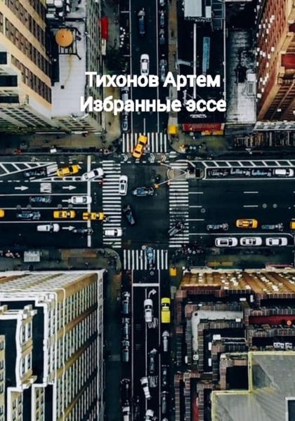 Обложка книги  «Избранные эссе»