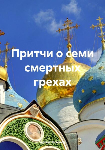 Обложка книги  «Притчи о семи смертных грехах»
