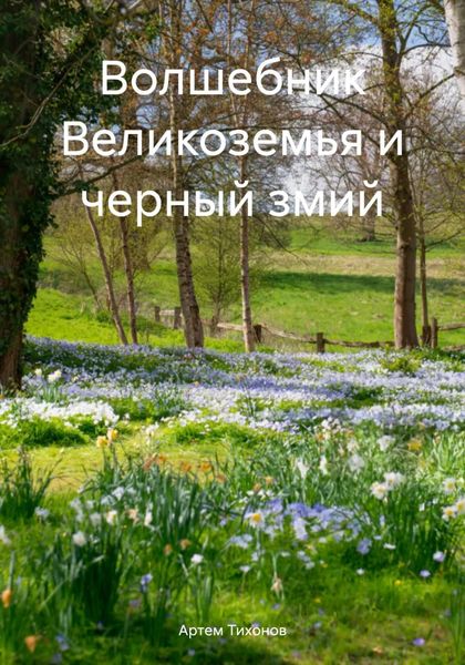Обложка книги  «Волшебник Великоземья и черный змий»