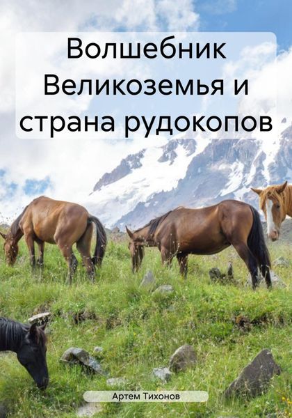 Обложка книги  «Волшебник Великоземья и страна рудокопов»