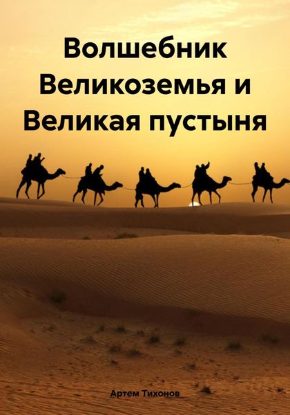 Обложка книги  «Волшебник Великоземья и Великая пустыня»